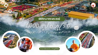  MV ตักบาตรพระ 1,000 รูป อ.ภูเรือ จ.เลย