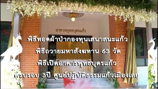 ถวายมหาสังฆทาน ครบรอบ 3 ปี ศูนย์ปฏิบัติธรรมแก้วเมืองเลย