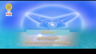 สวดธรรมจักร 978 ล้านจบ พบสุขเห็นธรรม