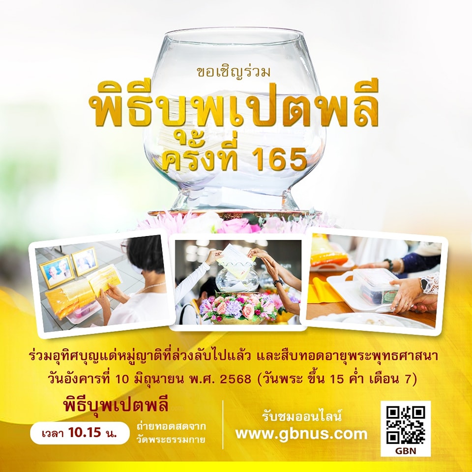  พิธีบุพเปตพลี ครั้งที่ 165 ( วันพระ ขึ้น 15 ค่ำ เดือน 7 ) 680610