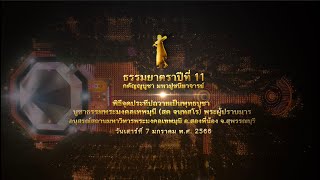 พิธีจุดประทีป ณ อนุสรณ์สถานโลตัสแลนด์ จ.สุพรรณบุรี #ธรรมยาตราปีที่11 | 7 ม.ค. 65