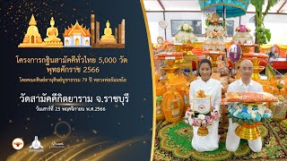 กฐินสามัคคี 5,000 วัดทั่วไทย ปี 2566