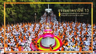 ธรรมยาตราปีที่ 13 l สกู๊ป เดินธรรมยาตรา อนุสรณ์สถานโลตัสแลนด์