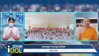 ZOOM IDOL พระครูภาวนาญาณวิเทศ (รณรวี รวิปโภ) 650207