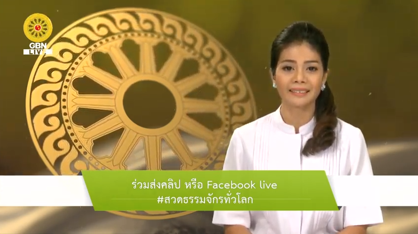 สวดธรรมจักร 1000 ล้านจบ พบสุขเห็นธรรม