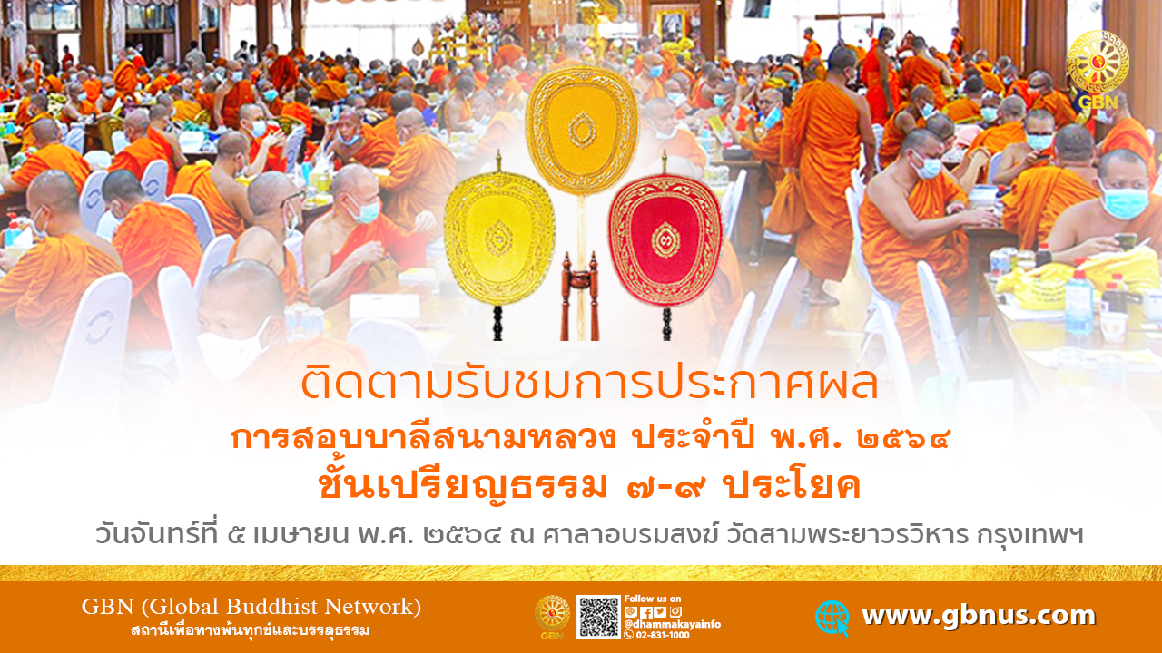 ประกาศผลสอบบาลีสนามหลวง ป.ธ.7-8-9 ประจำปี พ.ศ.2564 640405