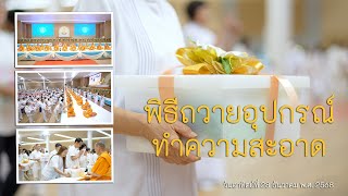  MV พิธีถวายอุปกรณ์ทำความสะอาด ณ ห้องแก้วสารพัดนึก 2 วัดพระธรรมกาย จ.ปทุมธานี | เพลง อยู่ในบุญ