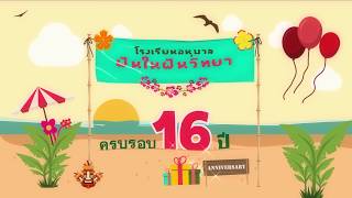 ครบรอบ 16 ปี โรงเรียนอนุบาลฝันในวิทยา