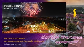 เพลงแสงธรรม พิธีจุดประทีปถวายเป็นพุทธบูชา วัดสองพี่น้องพระอารามหลวง| ธรรมยาตราปี 13