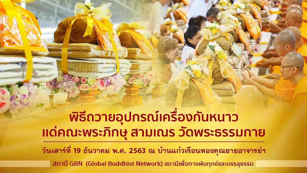 พิธีถวายอุปกรณ์เครื่องกันหนาว แด่พระภิกษุ-สามเณร วัดพระธรรมกาย