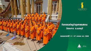 ธรรมยาตราปีที่ 11 กิจกรรมทำนุบำรุงศาสนสถาน วัดละหาร อ บางบัวทอง จ นนทบุรี | 27 ม.ค. 66