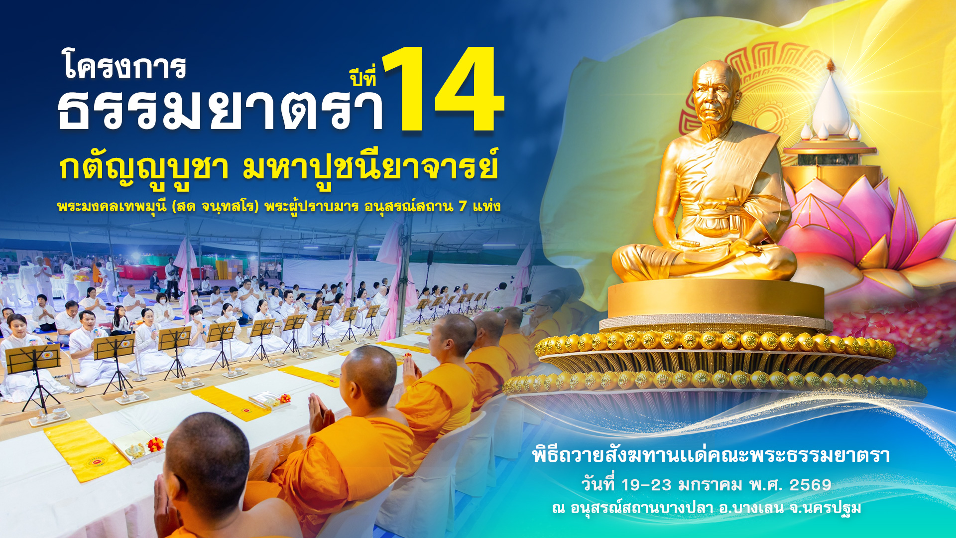 พิธีถวายสังฆทาน แด่ คณะพุทธบุตรธรรมยาตรา ปีที่ 14 690120