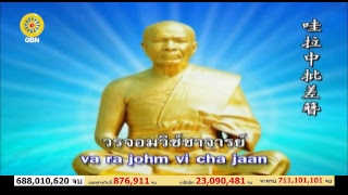 พิธีบูชาพระมหาธรรมกายเจดีย์ และมหาปูชนียาจารย์