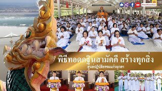 พิธีทอดกฐินสามัคคี สร้างทุกสิ่ง ศูนย์ปฏิบัติธรรมแก้วมุกดา