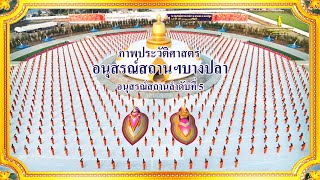 ภาพประวัติศาสตร์ ณ​ อนุสรณ์สถานฯบางปลา #ธรรมยาตราปีที่12 | 22 ม ค 67