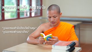 สกู๊ป พระมหาเอกชัย ภทฺรธมฺโม (เปรียญธรรม 9 ประโยค พ.ศ 2567)  วัดบ้านขุน ต.บ่อหลวง อ.ฮอด จ.เชียงใหม่