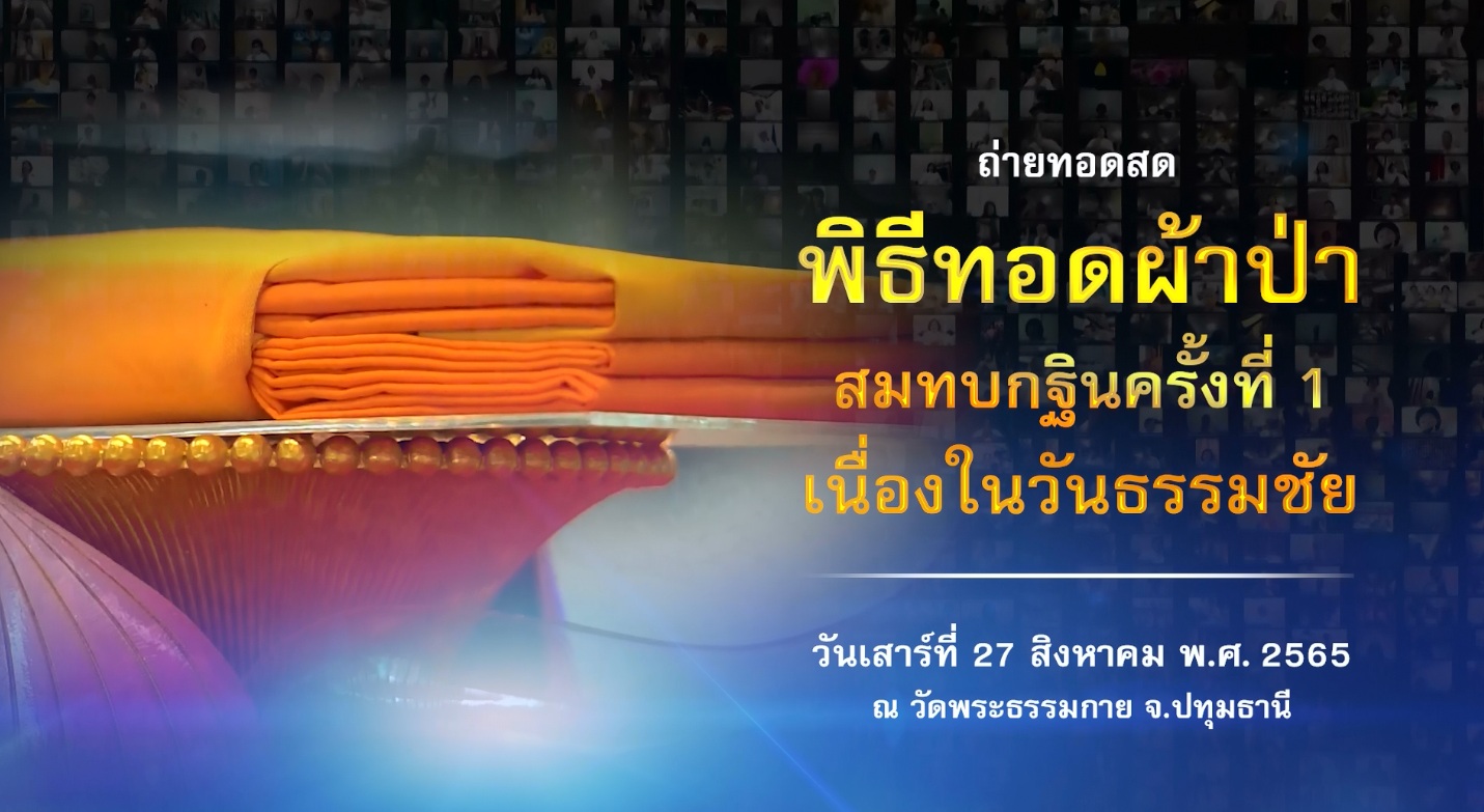 งานบุญวันธรรมชัย 2565	