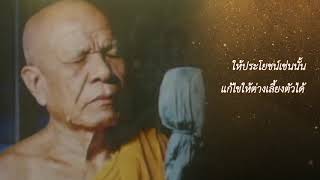 คติธรรมพระมงคลเทพมุนี