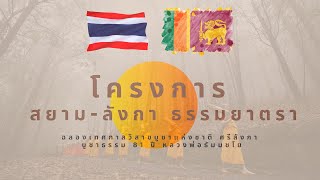 โครงการสยาม - ลังกา ธรรมยาตราปี 2568