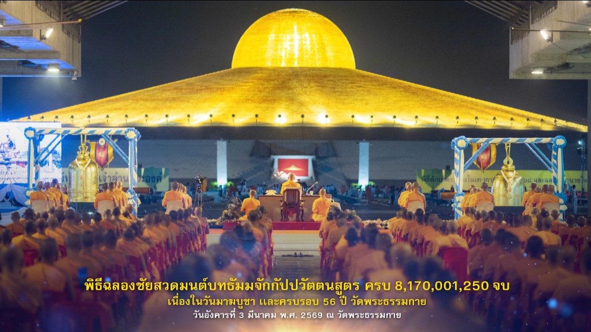 พิธีฉลองชัยสวดธรรมจักร 8,170,001,250 จบ 690303