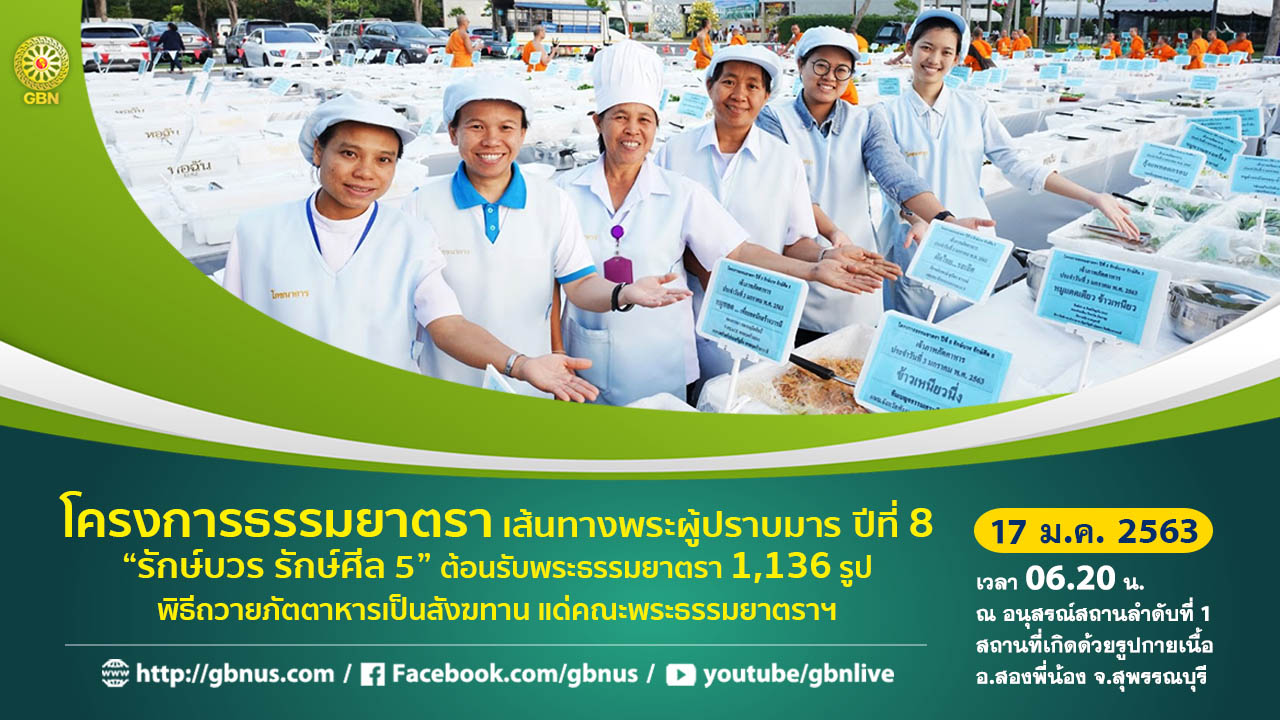 ธรรมยาตรา เส้นทางพระผู้ปราบมาร ปีที่ 8