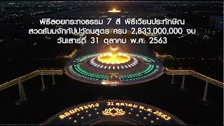 พิธีลอยกระทงธรรม 7 สี สวดธัมมจักกัปปวัตนสูตร ครบ 2,833 ล้านจบ ปี2563