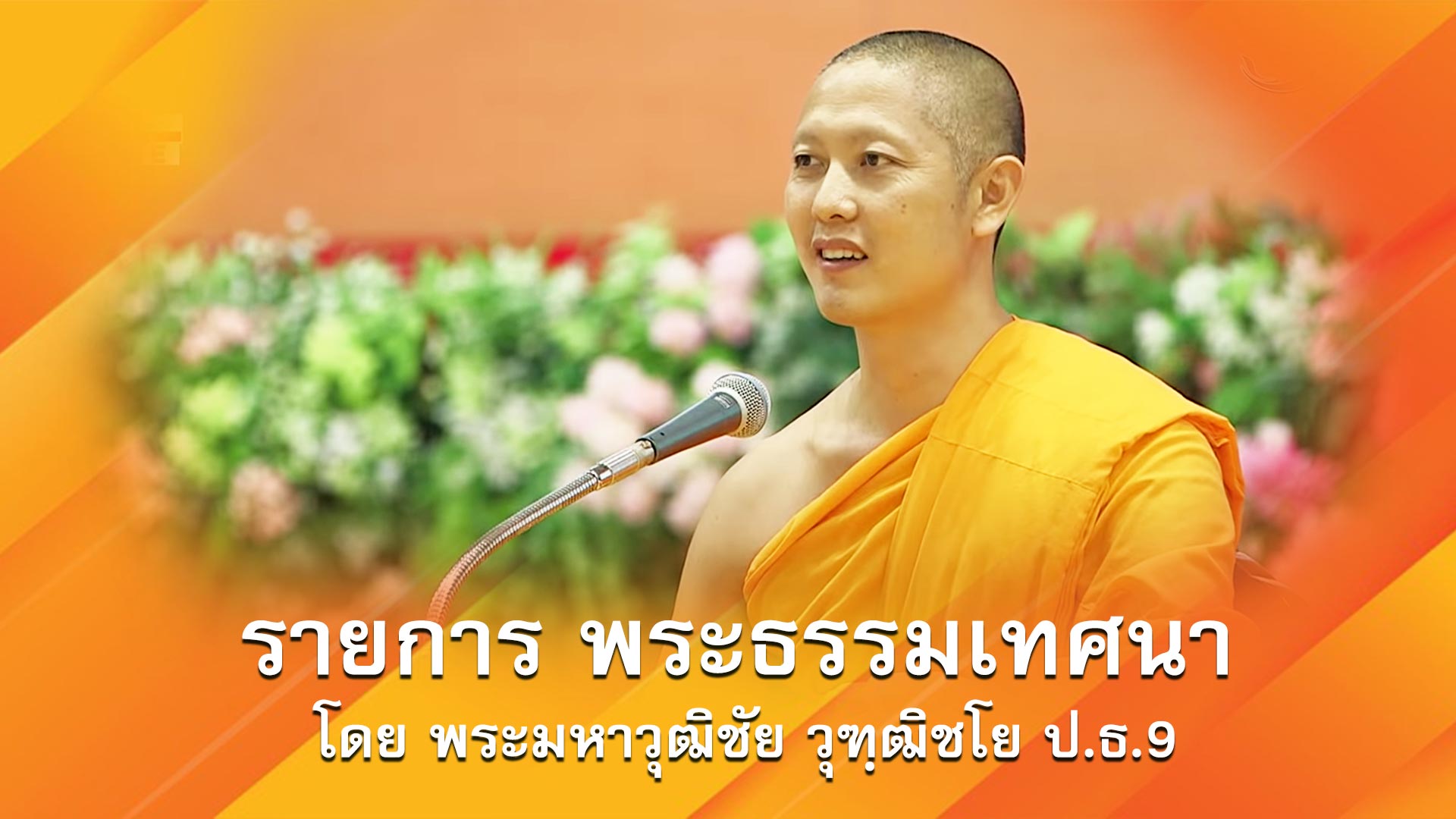 งานบุญวันอาทิตย์ online