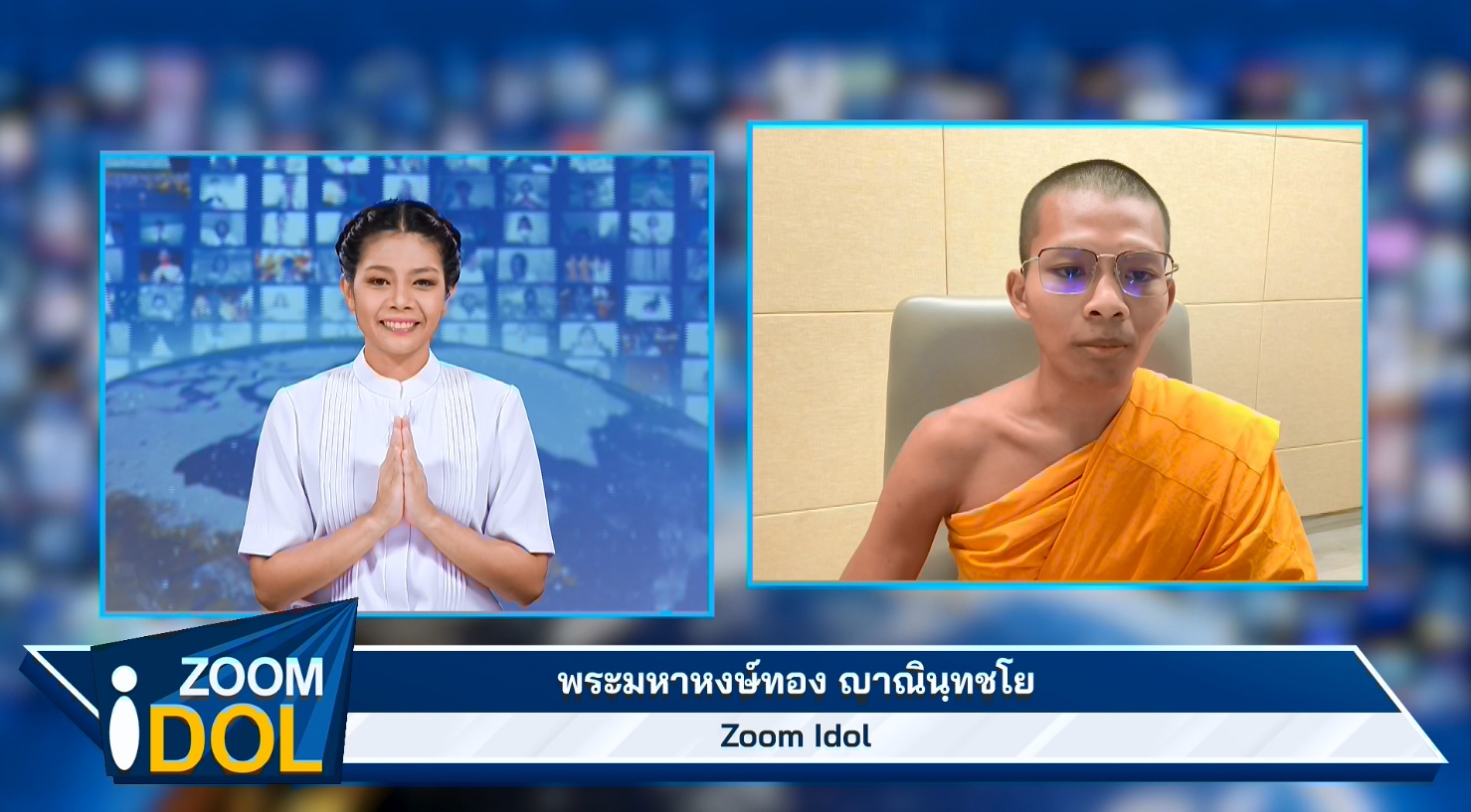 ZoomIdol พระมหาหงษ์ทอง ญาณินฺทชโย 660305  