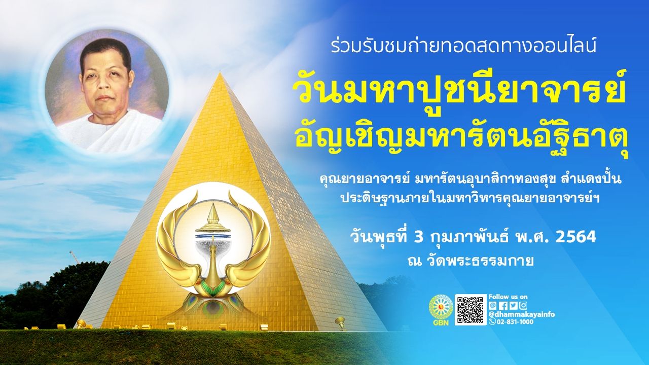 พิธีอัญเชิญมหารัตนอัฐิธาตุ คุณยายอาจารย์มหารัตนอุบาสิกาทองสุข ประดิษฐานในมหาวิหารคุณยายฯ