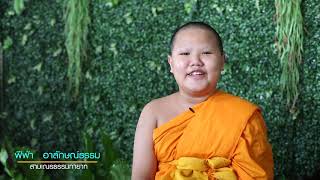 โครงการบรรพชาสามเณรฟื้นฟูพระพุทธศาสนาทั่วไทย  2562