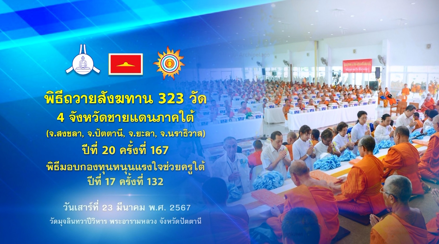 พิธีถวายสังฆทานคณะสงฆ์ 323 วัด 4 จังหวัดภาคใต้ ปีที่ 20 ครั้งที่ 167 พิธีมอบกองทุนหนุนแรงใจช่วยครูใต้ ปีที่ 17 ครั้งที่ 132 670323