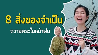 8 สิ่งของจำเป็น ถวายพระในหน้าฝน