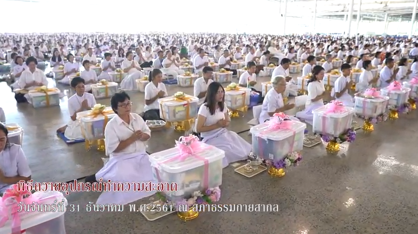  พิธีถวายอุปกรณ์ทำความสะอาด