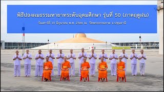 MV พิธีปลงผมธรรมทายาทระดับอุดมศึกษา รุ่นที่ 50 (ภาคฤดูฝน)