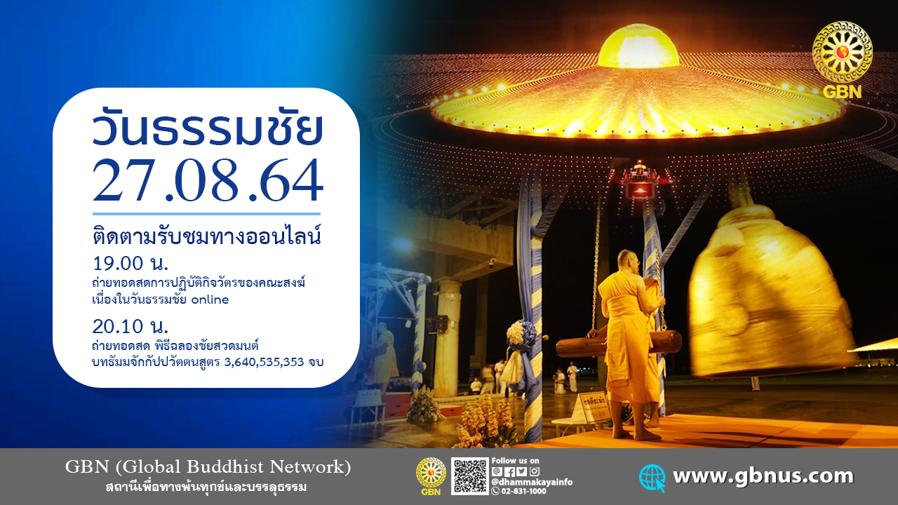 พิธีเจริญพุทธมนต์ ฉลองชัยสวดธรรมจักร 3,640,535,353 จบ online 640827