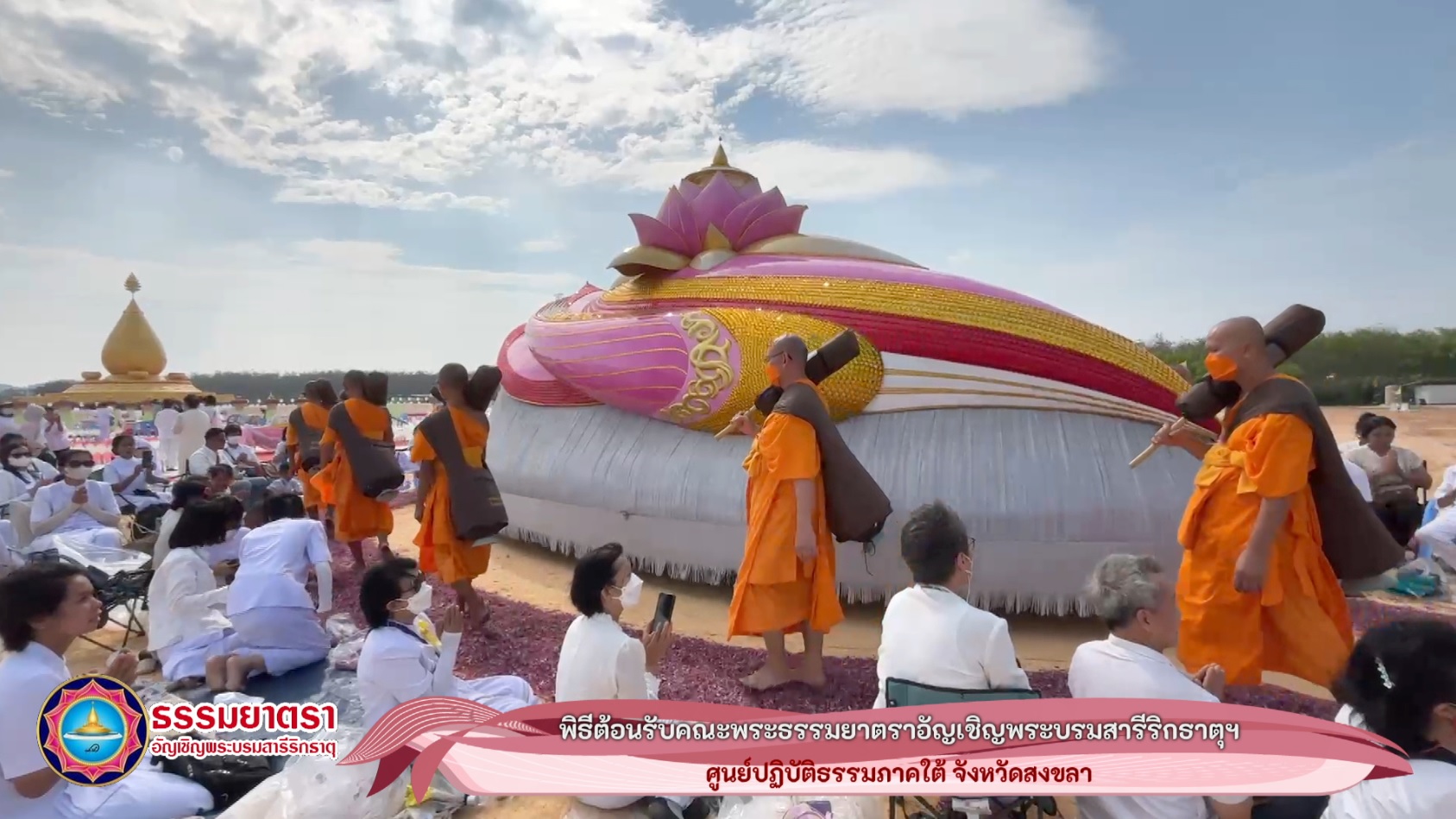 พระธรรมยาตรา1,000 รูป อัญเชิญ พระบรมสารีริกธาตุ ประดิษฐาน ณ มหารัตนเจดีย์สิริปทุมสวรรค์ 670310