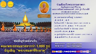 เพลงต้อนรับพระธรรมยาตราอัญเชิญ "พระบรมสารีริกธาตุ" v.2(เพิ่มเทวรถ)