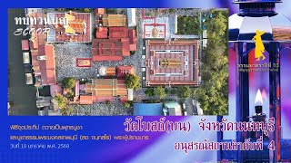 scoop พิธีจุดประทีปถวายเป็นพุทธบูชา และบูชาธรรมมหาปูชนียาจารย์ ณ วัดโบสถ์(บน) จ นนทบุรี