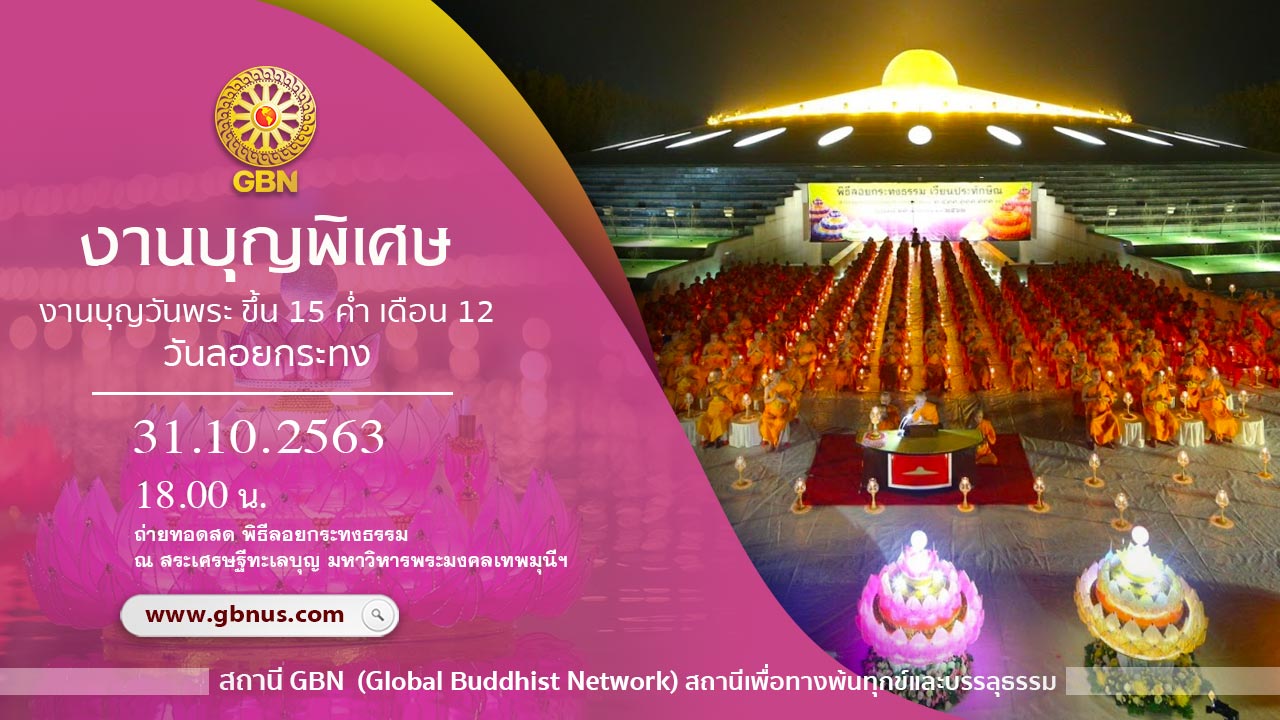 งานบุญพิเศษ วันลอยกระทงธรรม 2563 ณ วัดพระธรรมกาย 