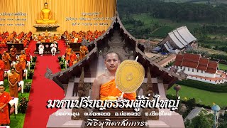 พิธีมุทิตาสักการะมหาเปรียญธรรมผู้ยิ่งใหญ่ ของคณะสงฆ์ภาค ๗