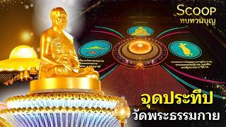  Scoop พิธีจุดประทีป ณ วัดพระธรรมกาย อ.คลองหลวง จ.ปทุมธานี