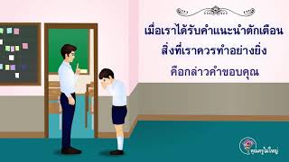 2คำแนะนำตักเตือน