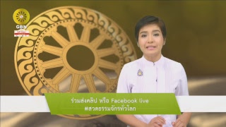 สวดธรรมจักร 353 ล้านจบ พบสุขเห็นธรรม