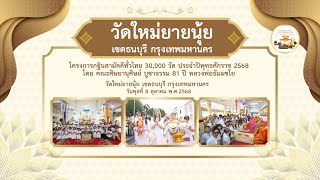 วัดใหม่ยายนุ้ย กรุงเทพ | กฐินสามัคคีทั่วไทย 30,000 วัด | เพลงกฐินสืบทอดพระศาสนา