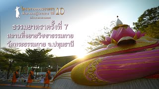 ธรรมยาตรา กตัญญูบูชา บูชาธรรมพระผู้ปราบมาร ปีที่ 10 Ep. 7