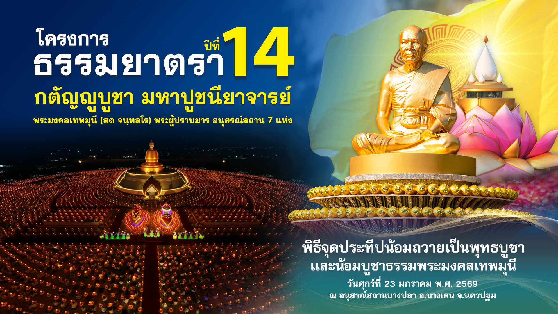 ธรรมยาตรา ปีที่ 14