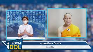 ZOOM IDOL พระสมุห์วิทยา วิสารโท 641116