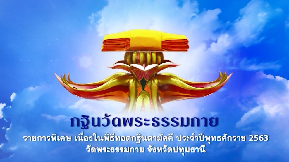 รายการพิเศษ วันทอดกฐินสามัคคี  2563 ณ วัดพระธรรมกาย  (เช้า) 631025