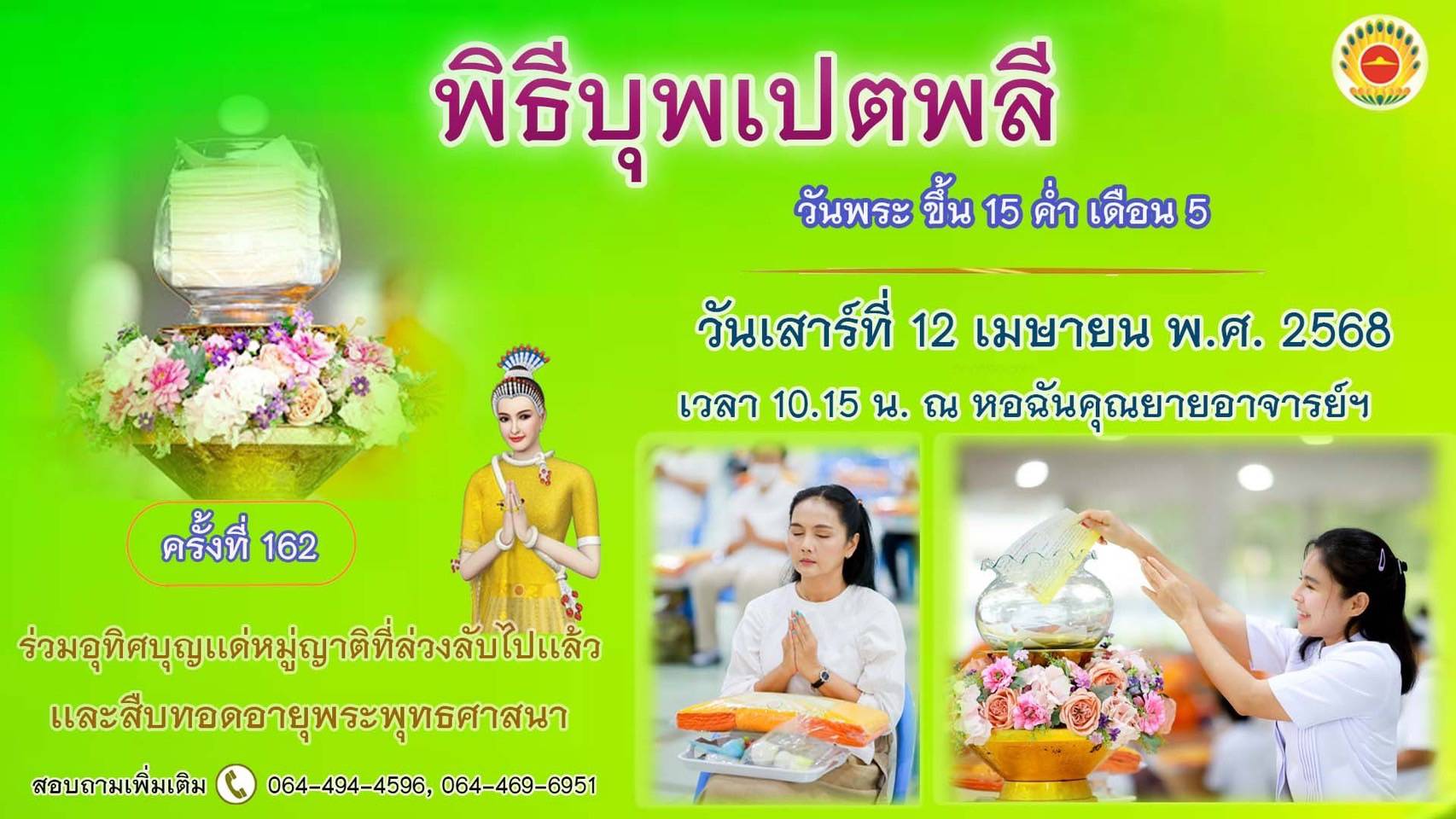 พิธีบุพเปตพลี ครั้งที่ 162 ( วันพระ ขึ้น 15 ค่ำ เดือน 5 ) 680412