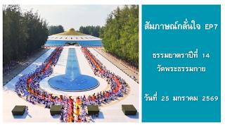  ความในใจ I ครอบครัวกลั่นใจ EPึ7 ต้อนรับพระธรรมยาตรา ณ วัดพระธรรรมกาย จ.ปทุมธานี